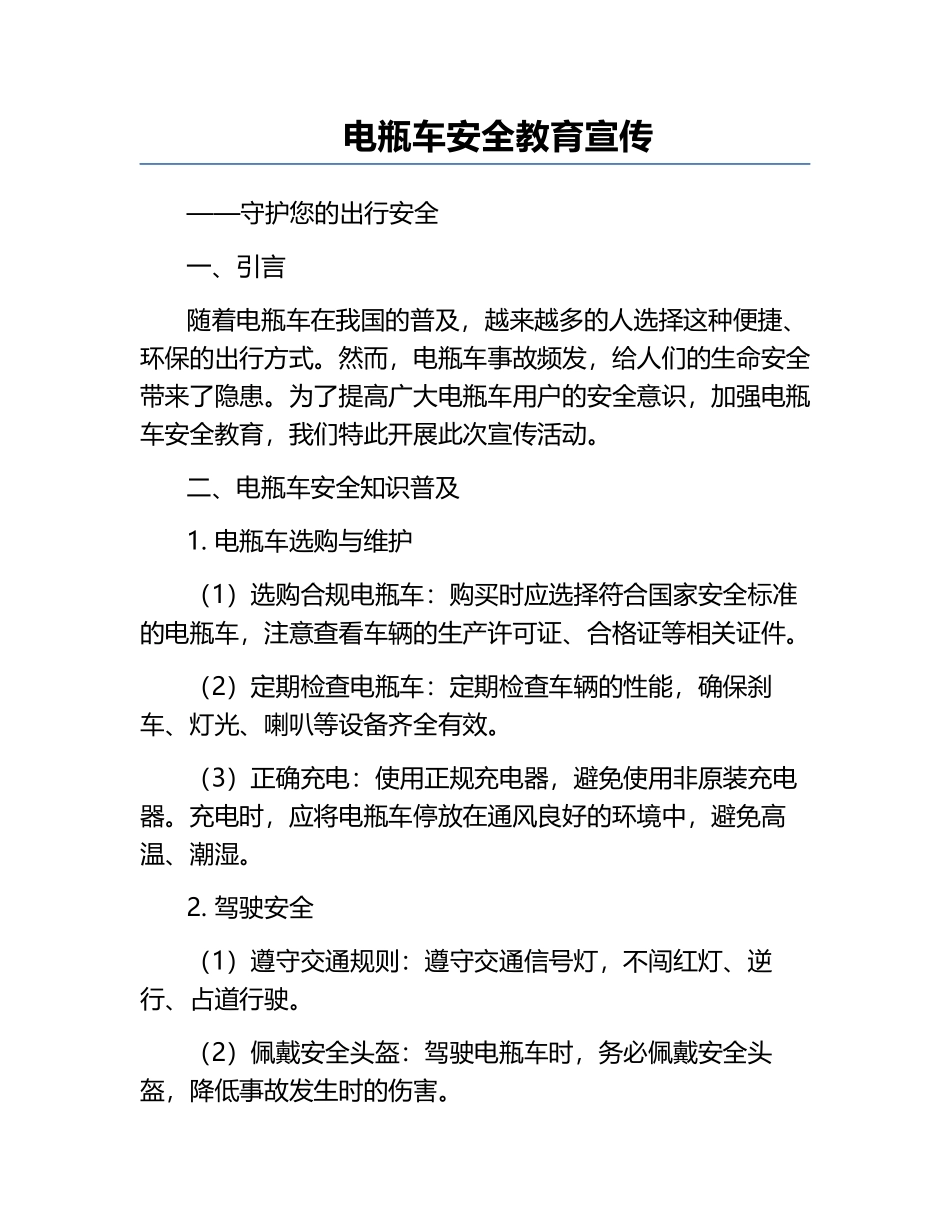 电瓶车安全教育宣传.docx_第1页