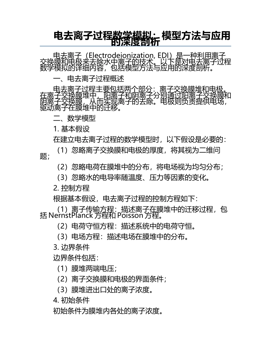 电去离子过程数学模拟：模型方法与应用的深度剖析.docx_第1页