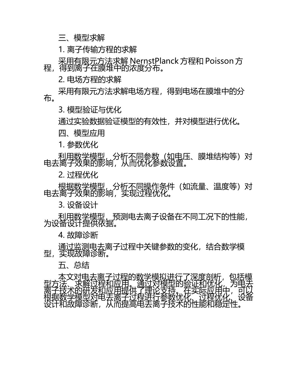 电去离子过程数学模拟：模型方法与应用的深度剖析.docx_第2页