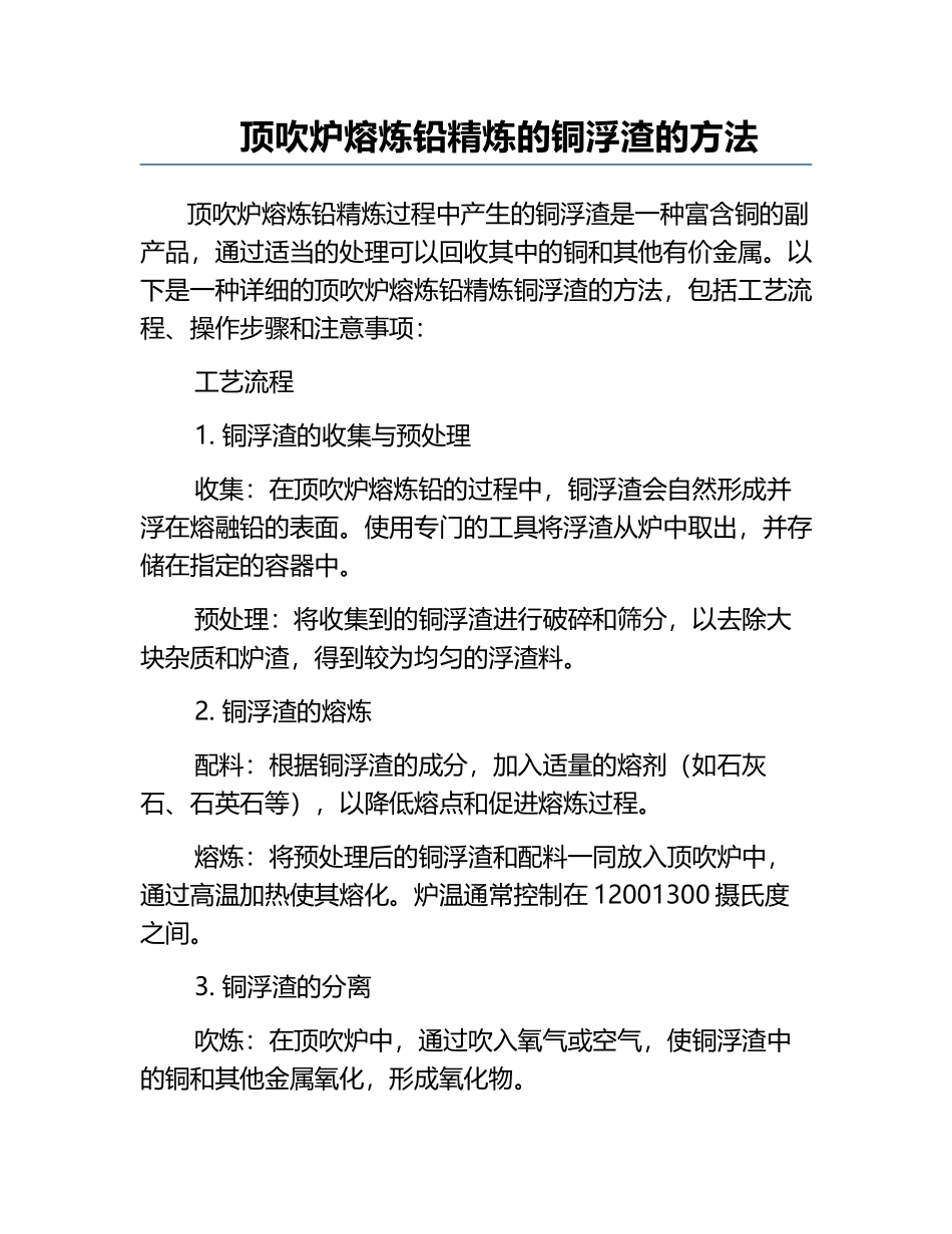 顶吹炉熔炼铅精炼的铜浮渣的方法.docx_第1页