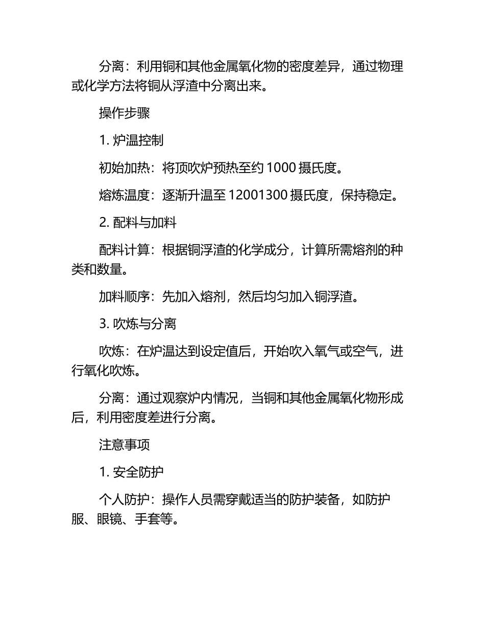 顶吹炉熔炼铅精炼的铜浮渣的方法.docx_第2页