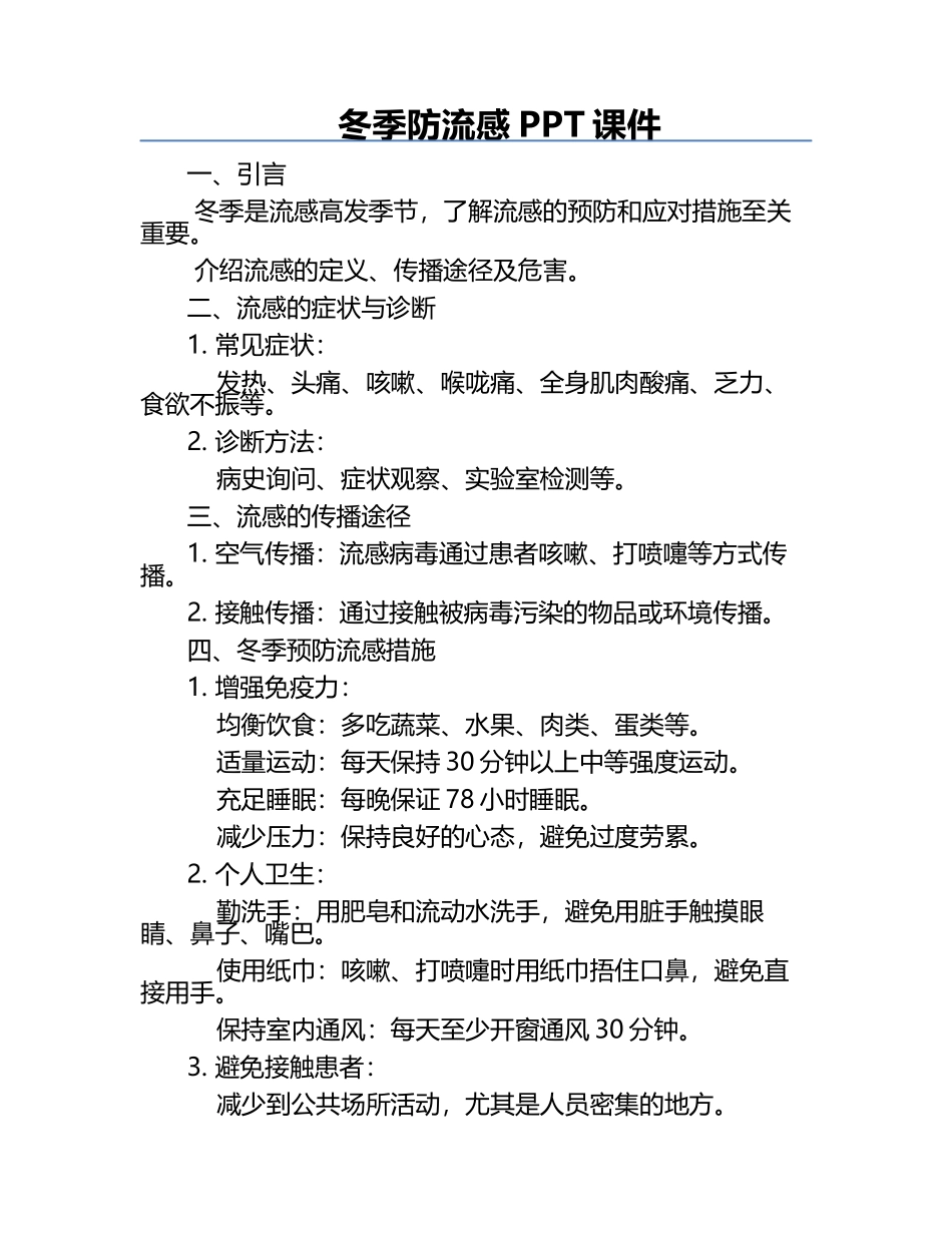 冬季防流感PPT课件.docx_第1页