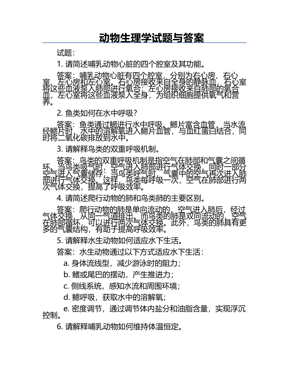 动物生理学试题与答案.docx_第1页