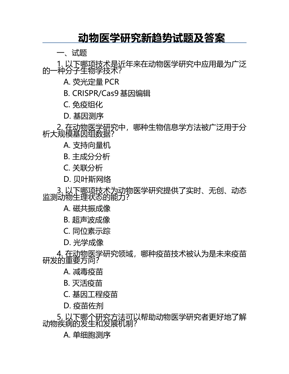 动物医学研究新趋势试题及答案.docx_第1页