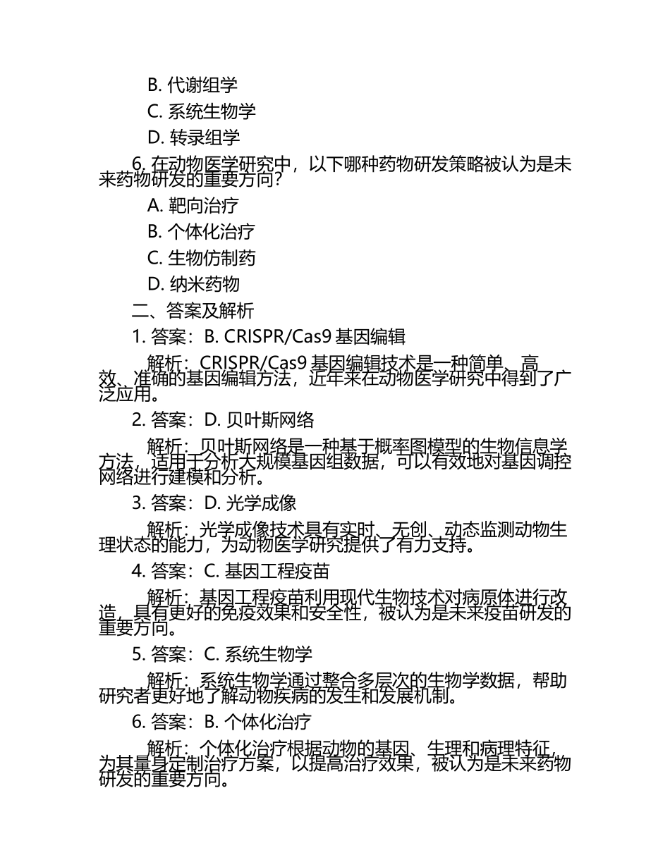 动物医学研究新趋势试题及答案.docx_第2页
