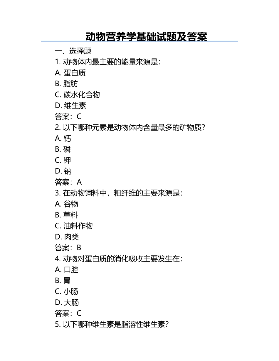 动物营养学基础试题及答案.docx_第1页