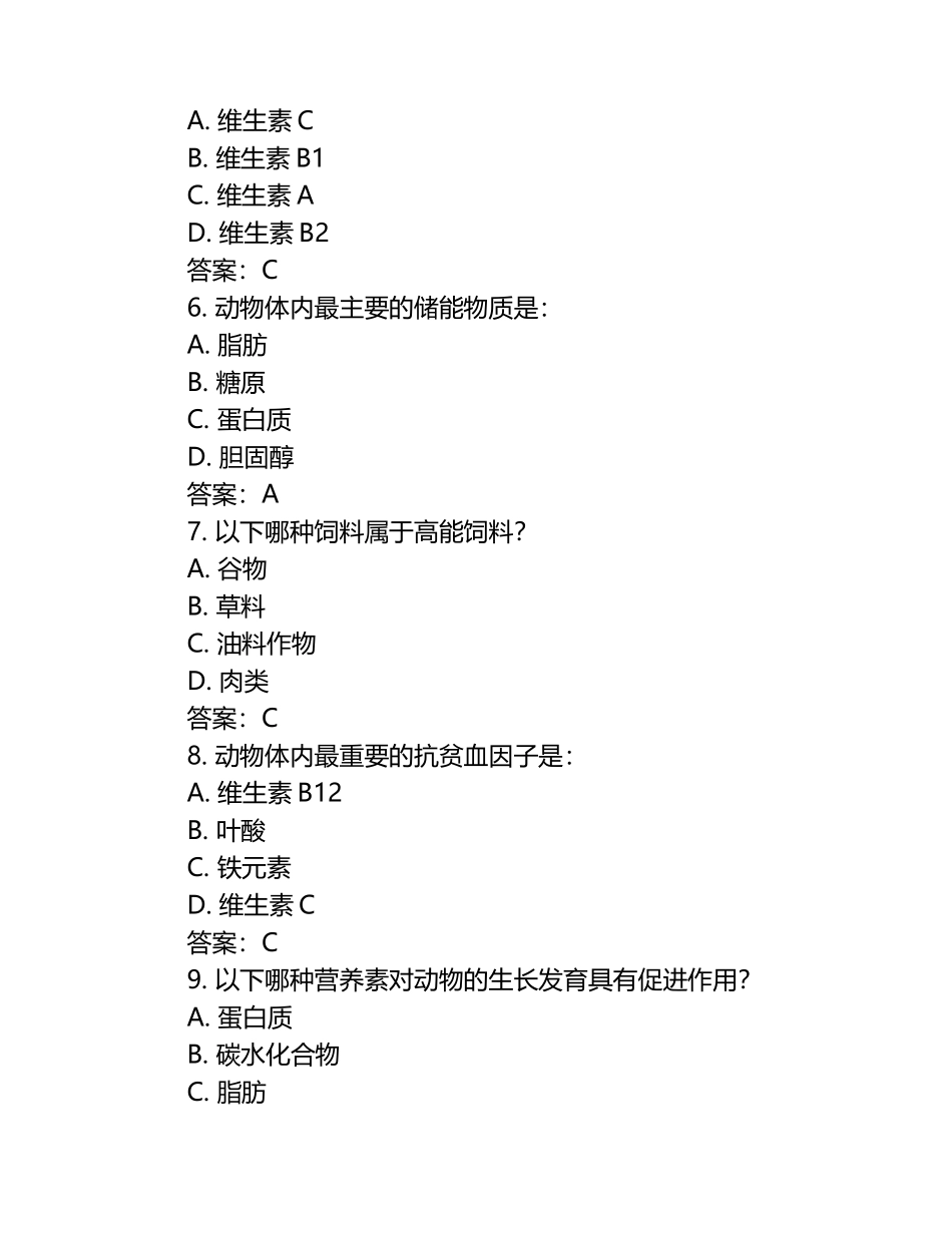 动物营养学基础试题及答案.docx_第2页