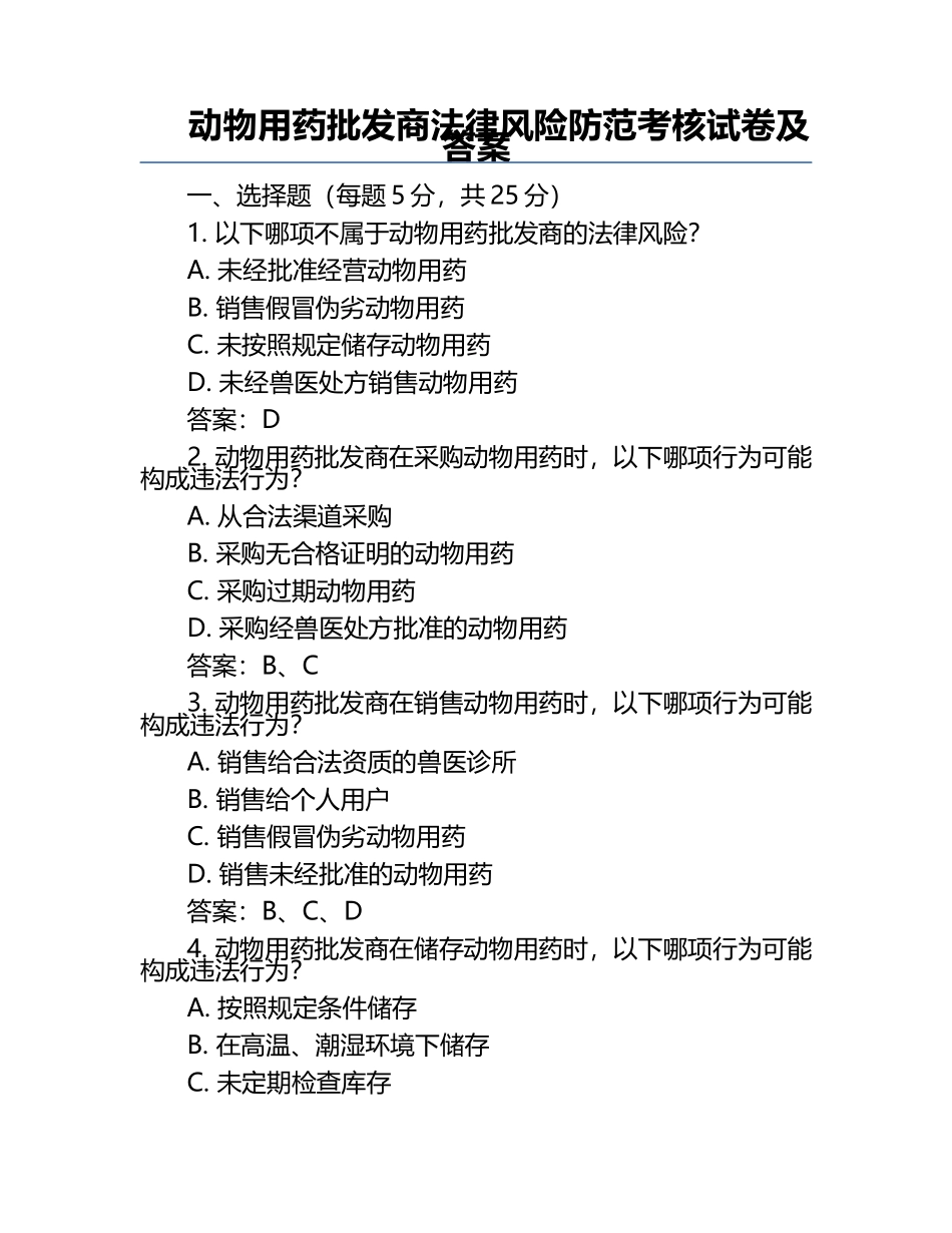 动物用药批发商法律风险防范考核试卷及答案.docx_第1页
