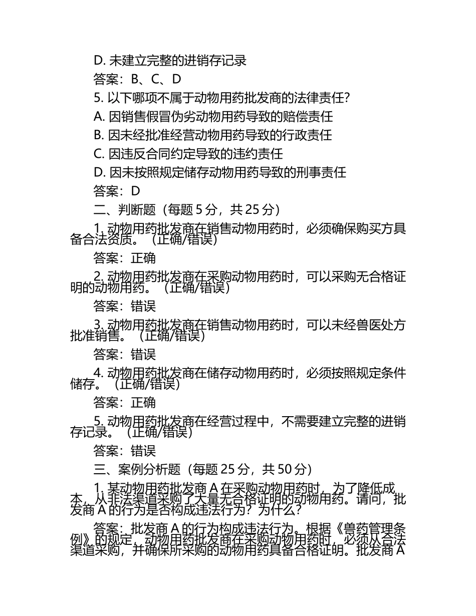 动物用药批发商法律风险防范考核试卷及答案.docx_第2页