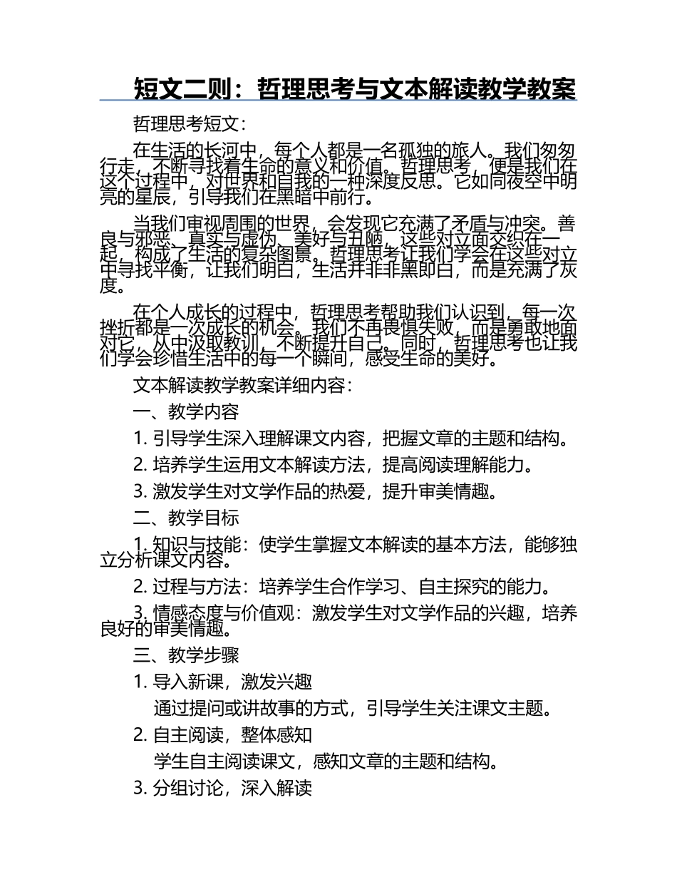 短文二则：哲理思考与文本解读教学教案.docx_第1页