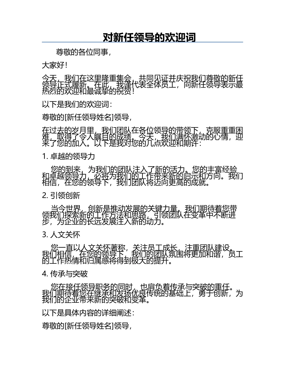 对新任领导的欢迎词.docx_第1页