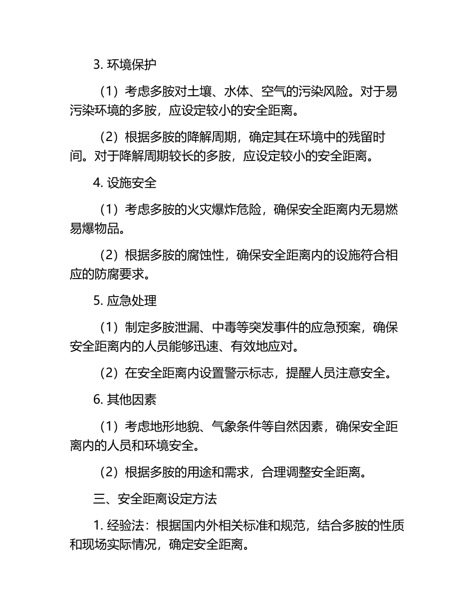 多胺转运安全距离设定原则指南.docx_第2页