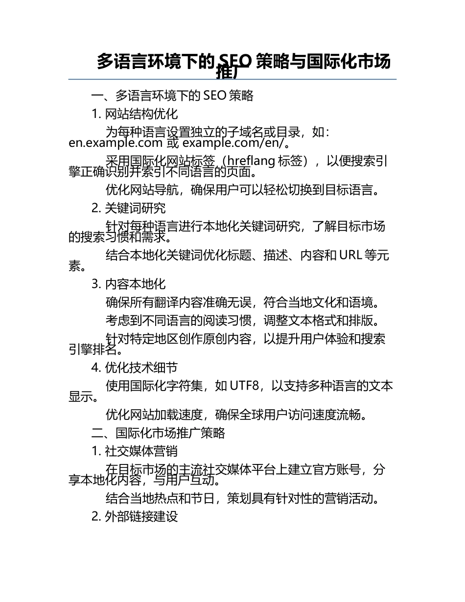 多语言环境下的SEO策略与国际化市场推广.docx_第1页