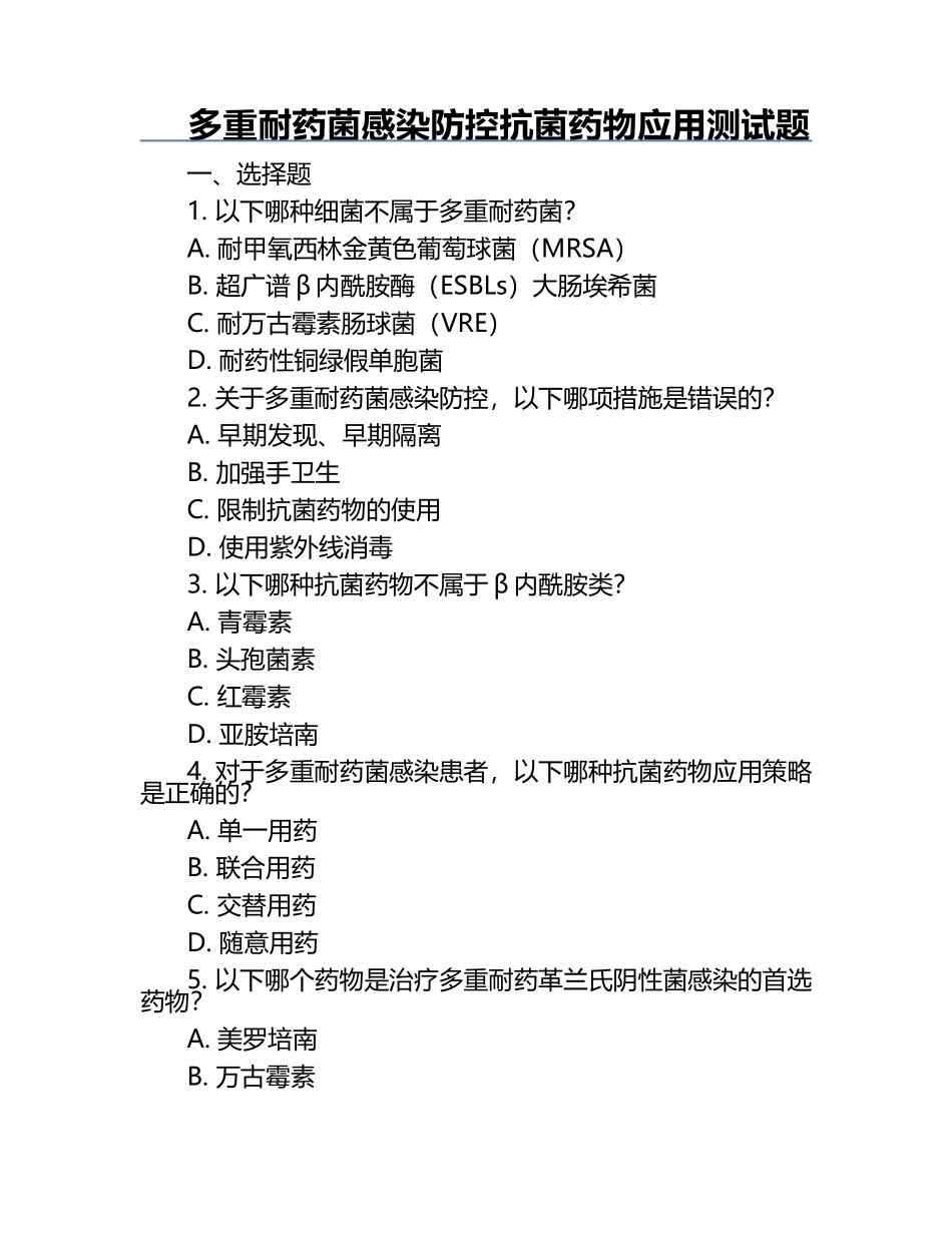 多重耐药菌感染防控抗菌药物应用测试题.docx_第1页