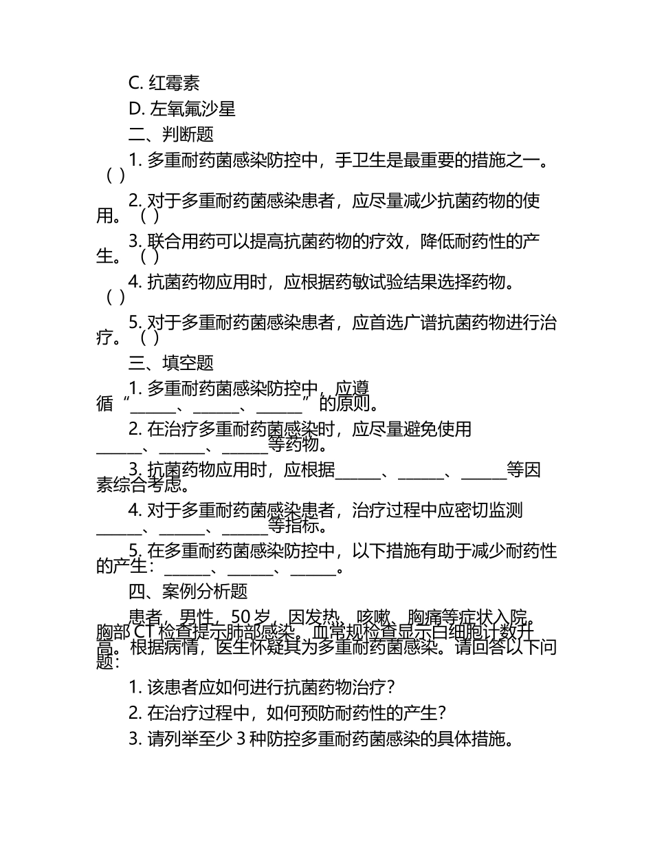 多重耐药菌感染防控抗菌药物应用测试题.docx_第2页