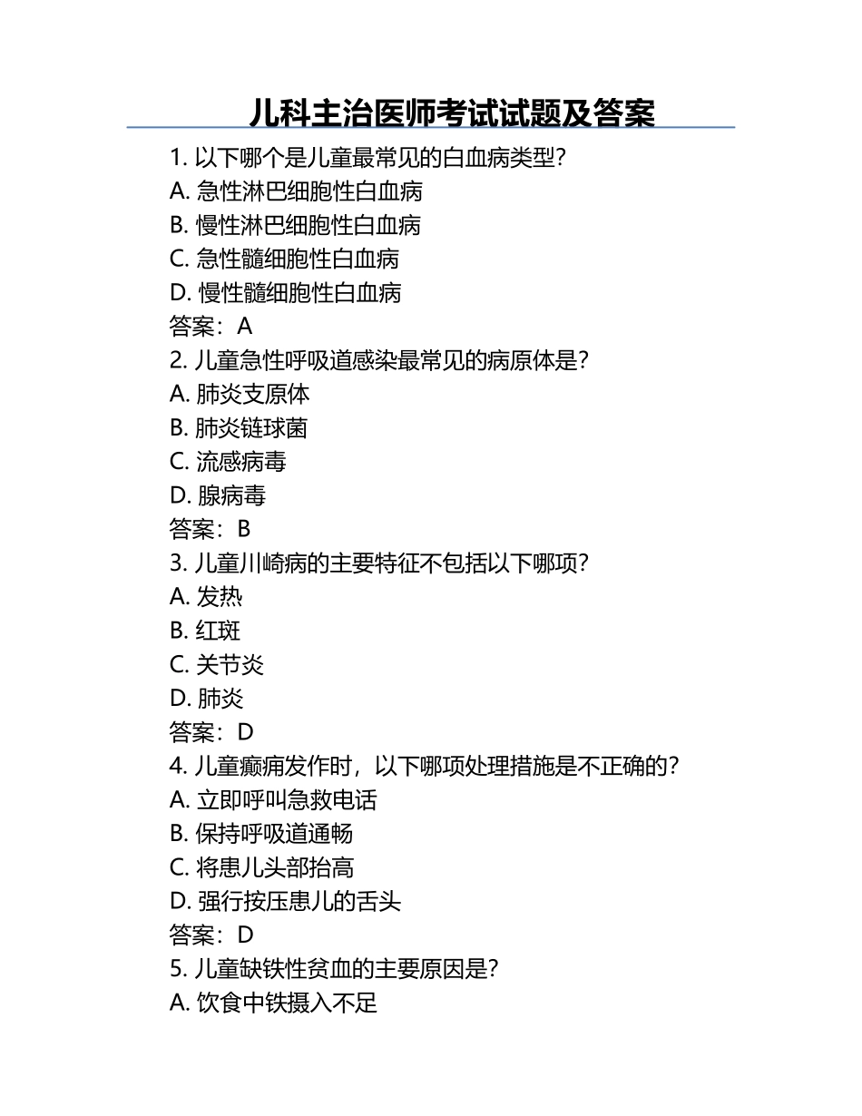儿科主治医师考试试题及答案.docx_第1页