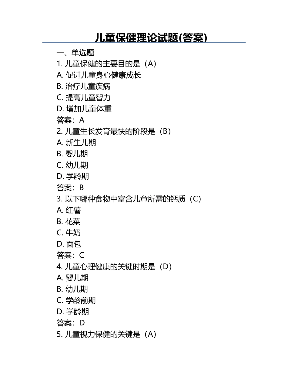 儿童保健理论试题(答案).docx_第1页