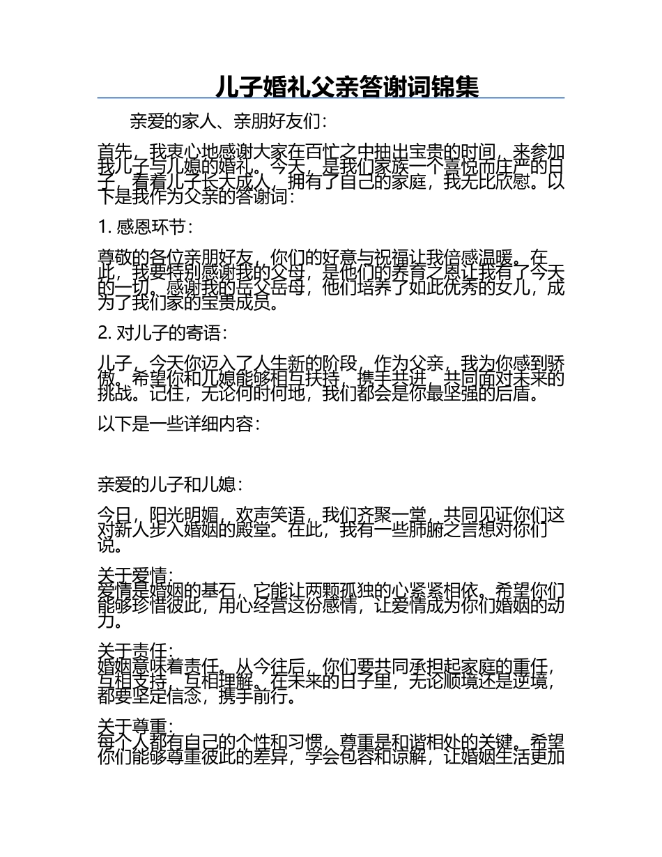 儿子婚礼父亲答谢词锦集.docx_第1页