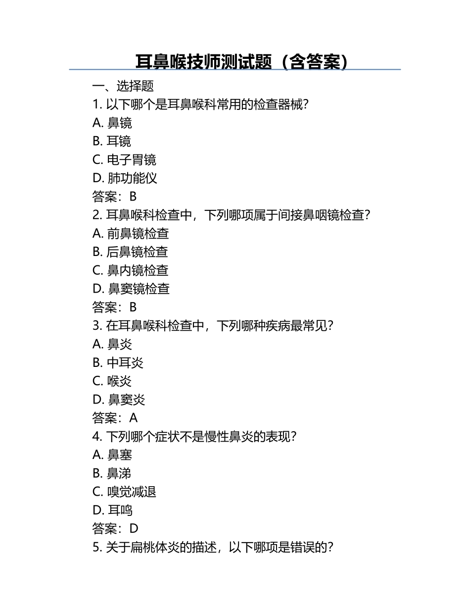 耳鼻喉技师测试题（含答案）.docx_第1页