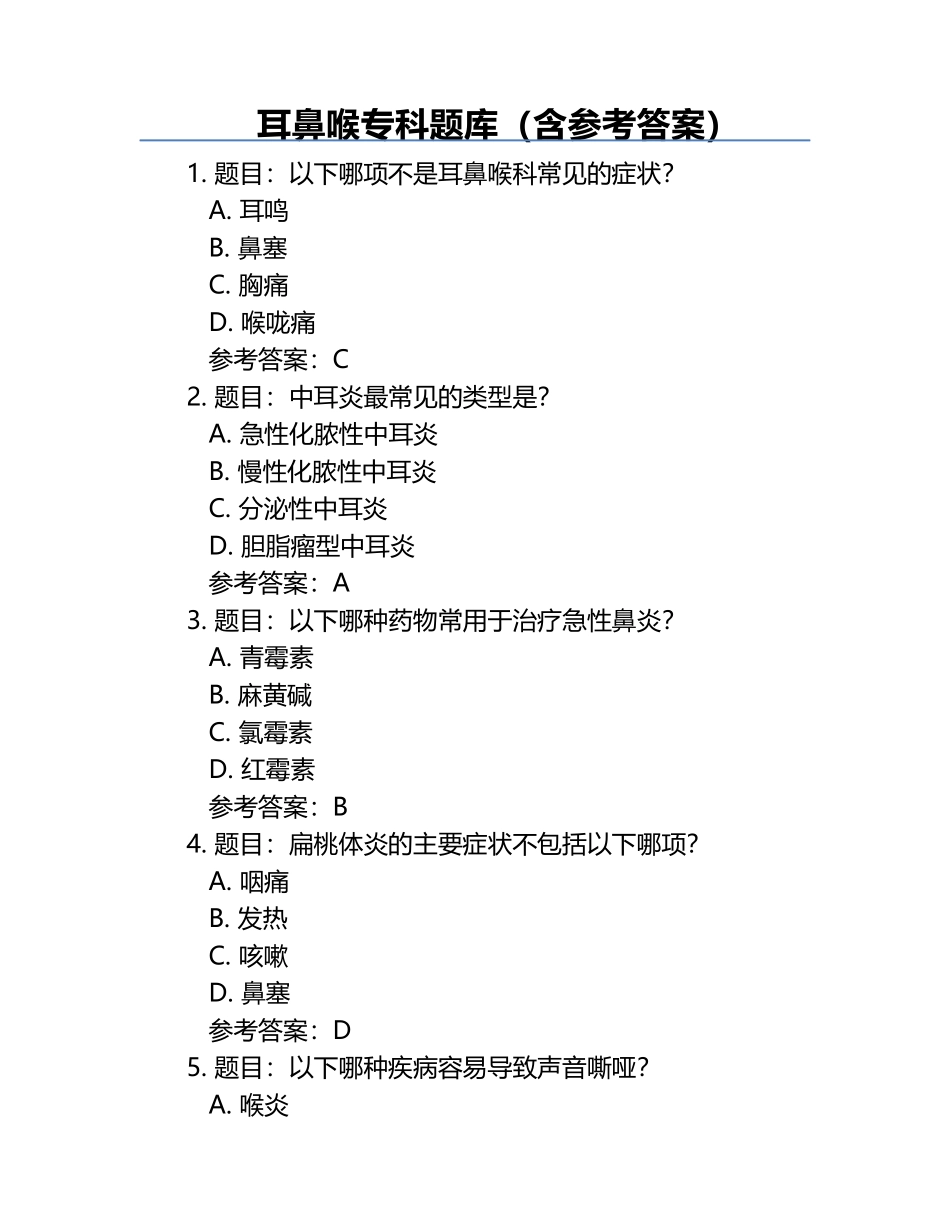 耳鼻喉专科题库（含参考答案）.docx_第1页