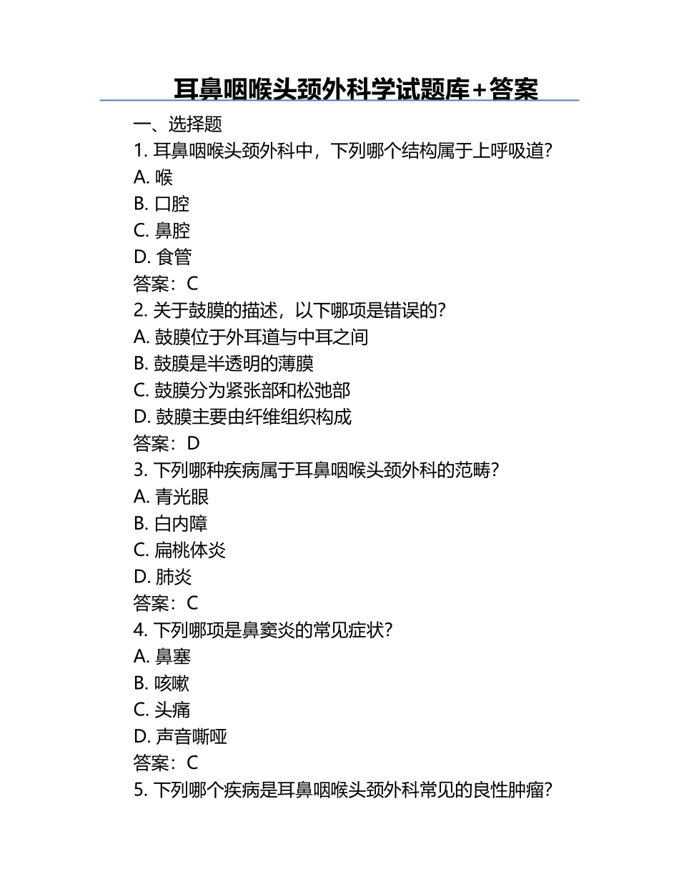 耳鼻咽喉头颈外科学试题库+答案.docx_第1页