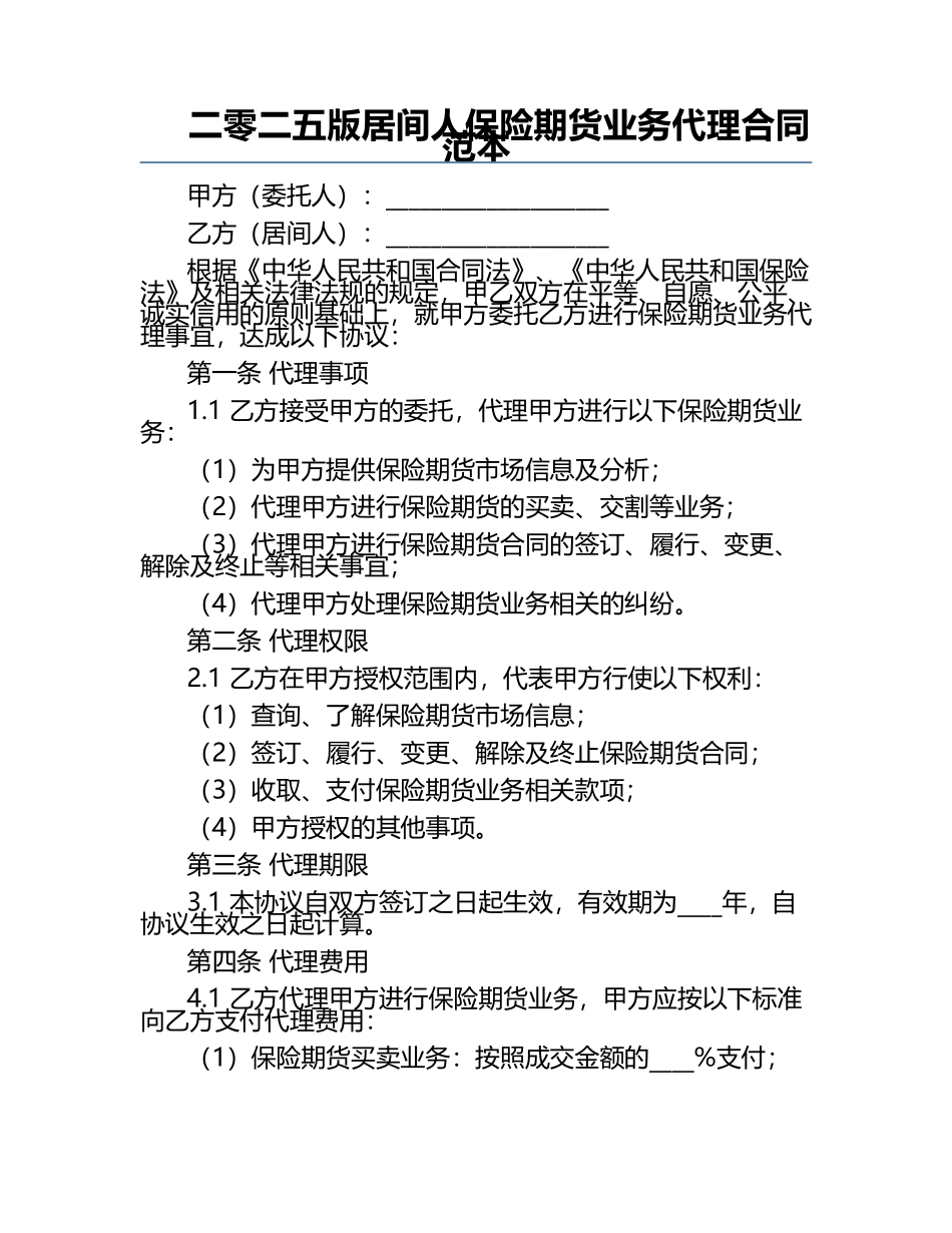 二零二五版居间人保险期货业务代理合同范本.docx_第1页