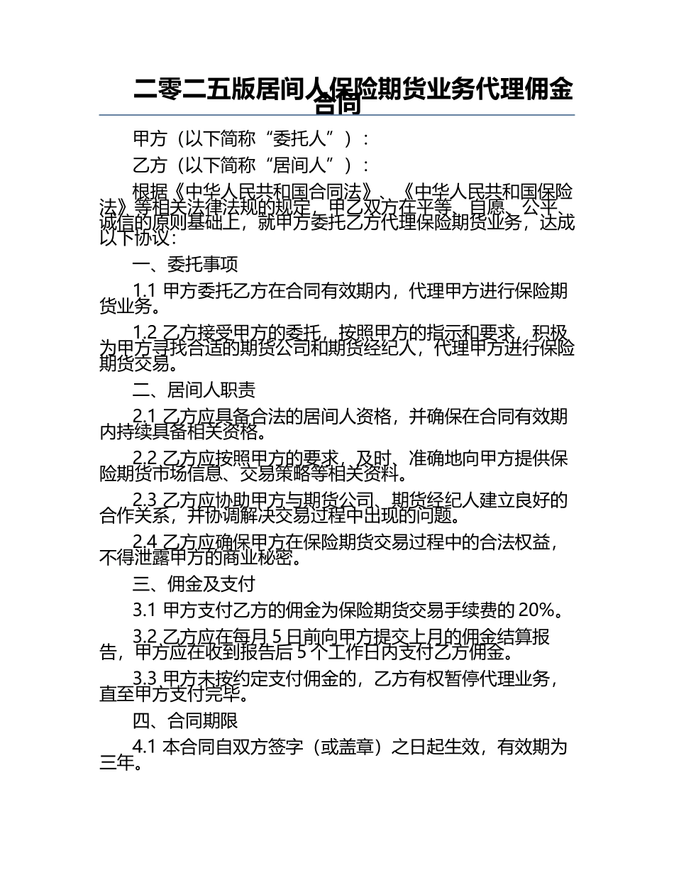 二零二五版居间人保险期货业务代理佣金合同.docx_第1页