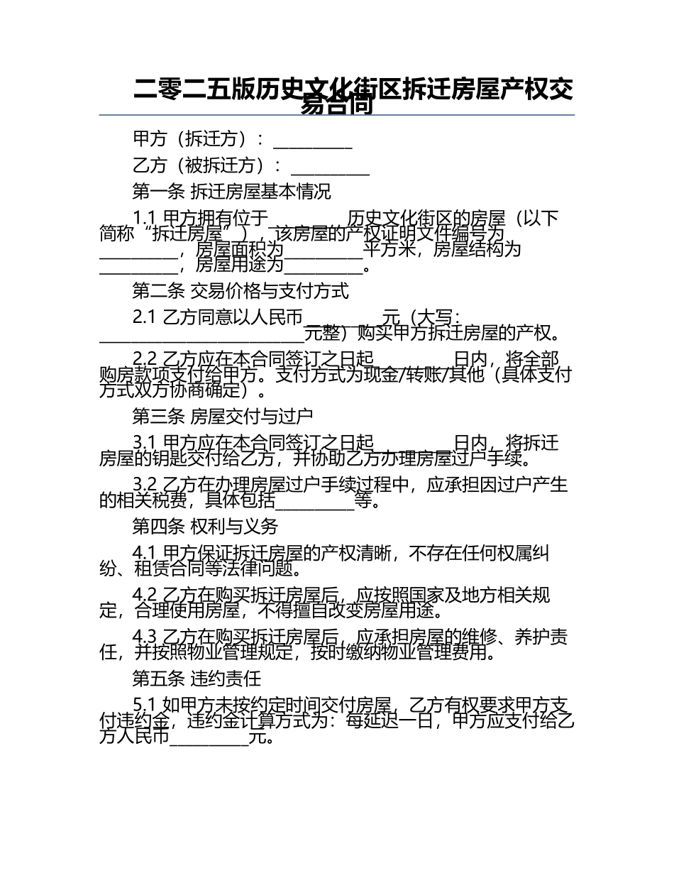二零二五版历史文化街区拆迁房屋产权交易合同.docx_第1页