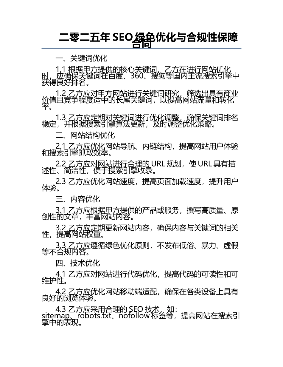 二零二五年SEO绿色优化与合规性保障合同.docx_第1页