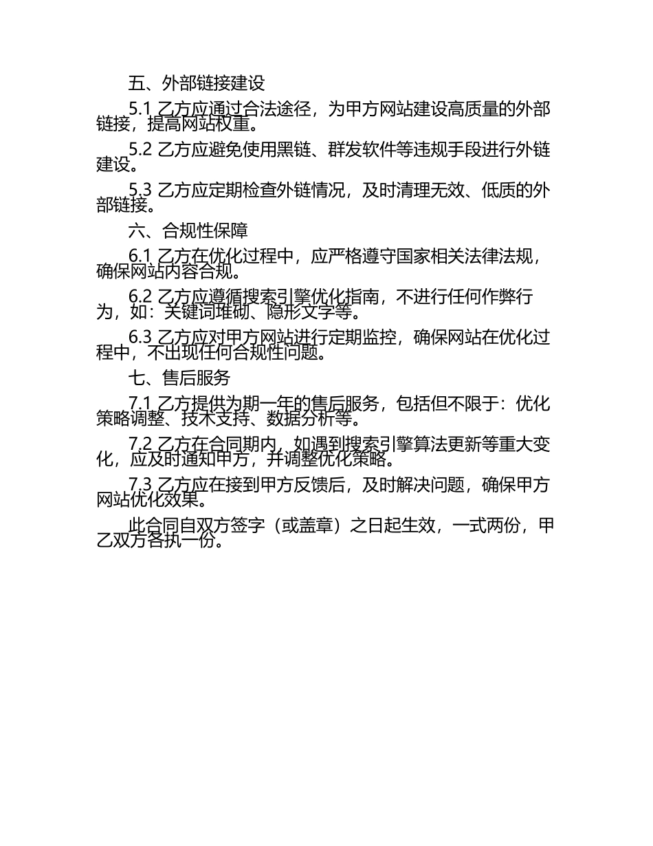 二零二五年SEO绿色优化与合规性保障合同.docx_第2页