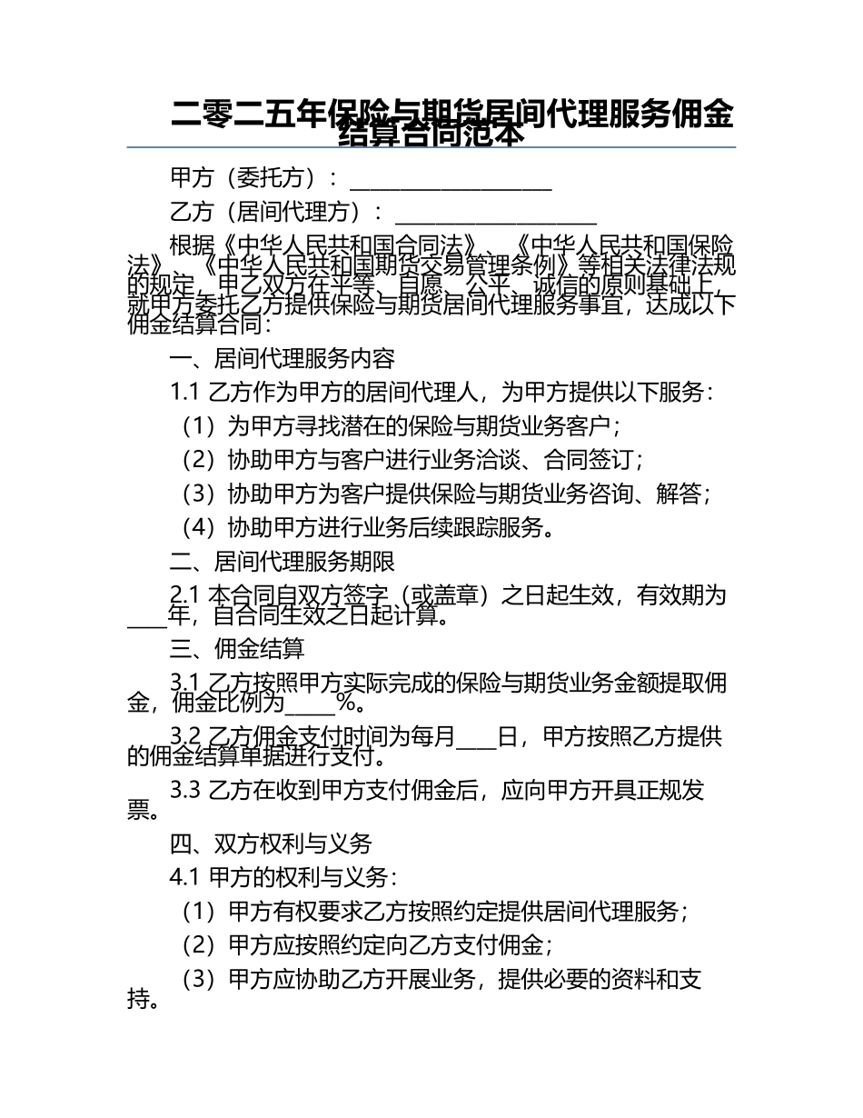 二零二五年保险与期货居间代理服务佣金结算合同范本.docx_第1页