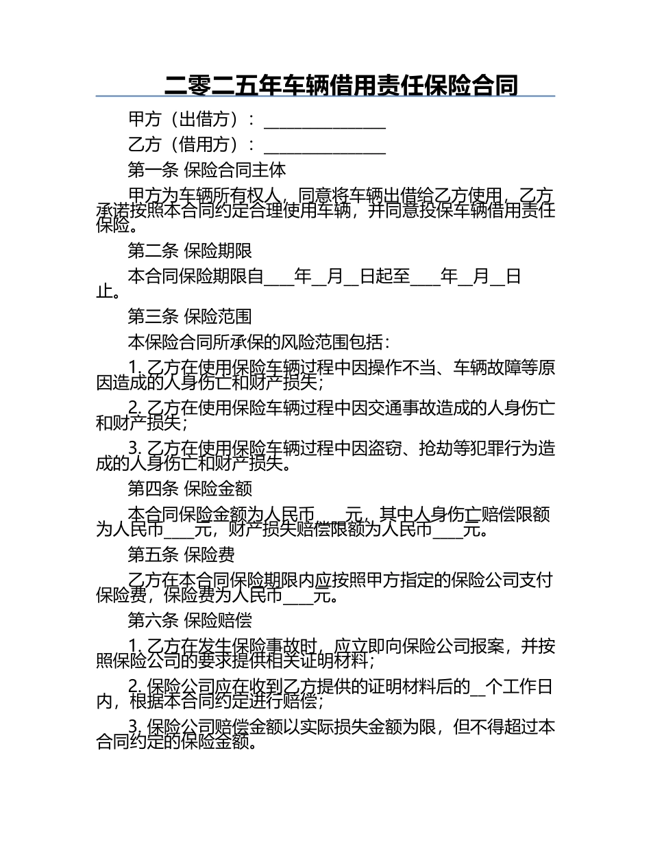 二零二五年车辆借用责任保险合同.docx_第1页