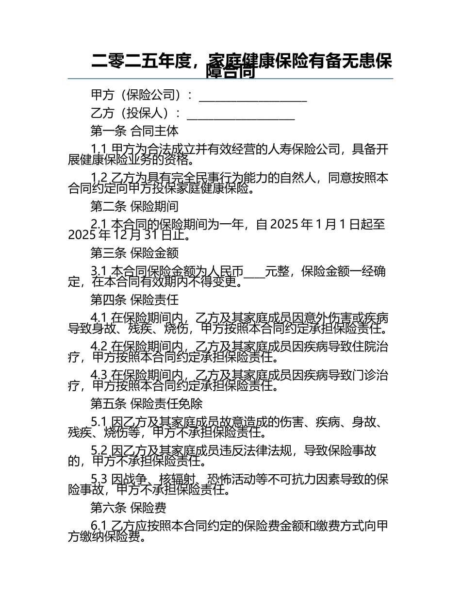 二零二五年度，家庭健康保险有备无患保障合同.docx_第1页