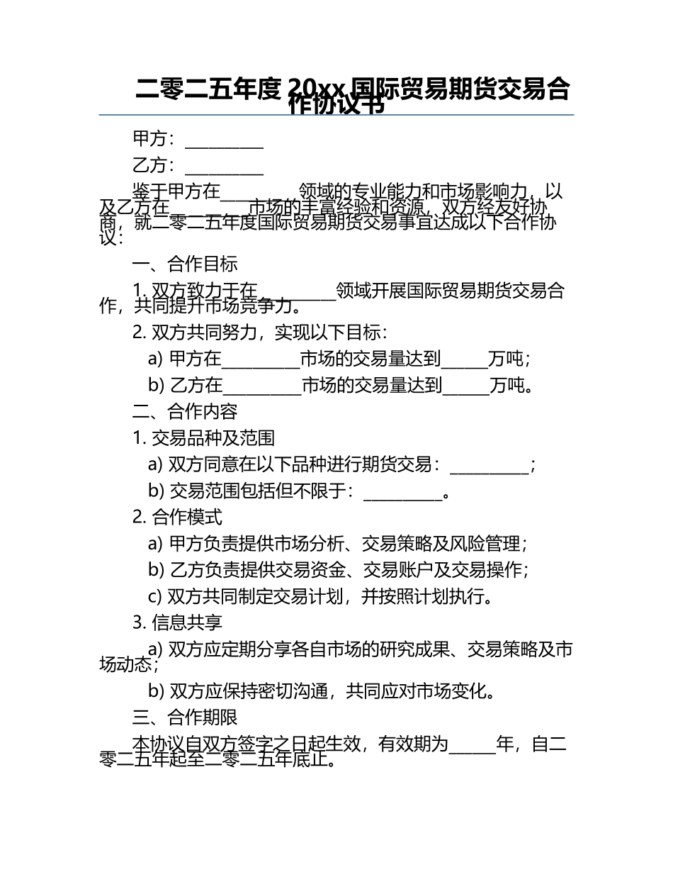 二零二五年度20xx国际贸易期货交易合作协议书.docx_第1页