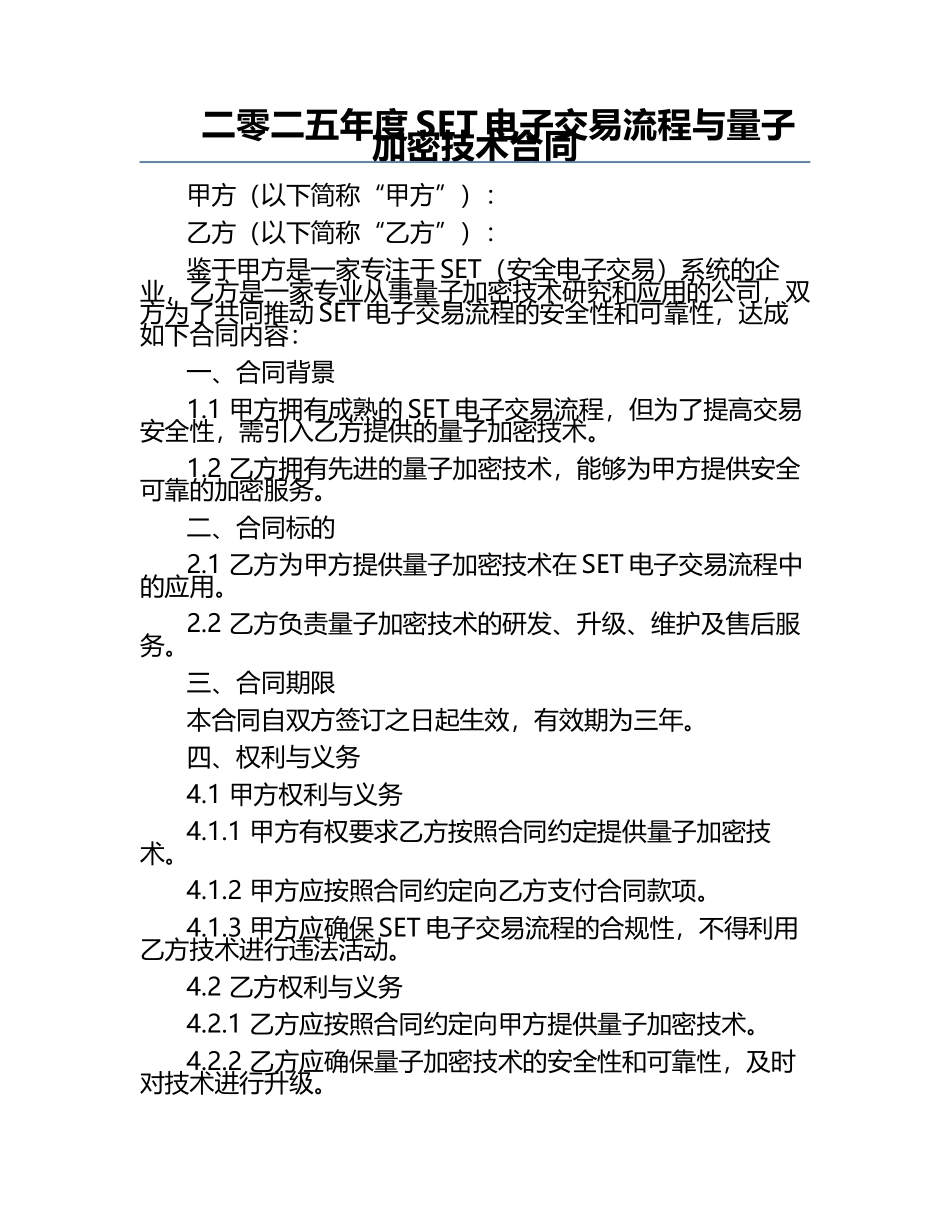 二零二五年度SET电子交易流程与量子加密技术合同.docx_第1页