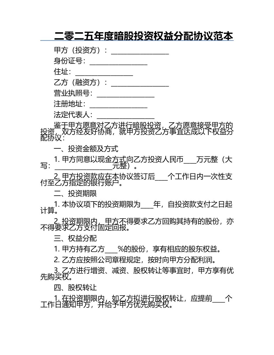 二零二五年度暗股投资权益分配协议范本.docx_第1页