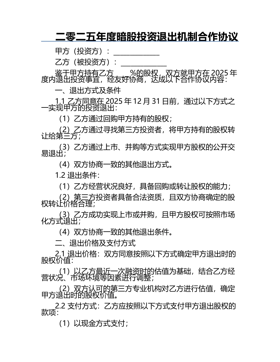 二零二五年度暗股投资退出机制合作协议.docx_第1页