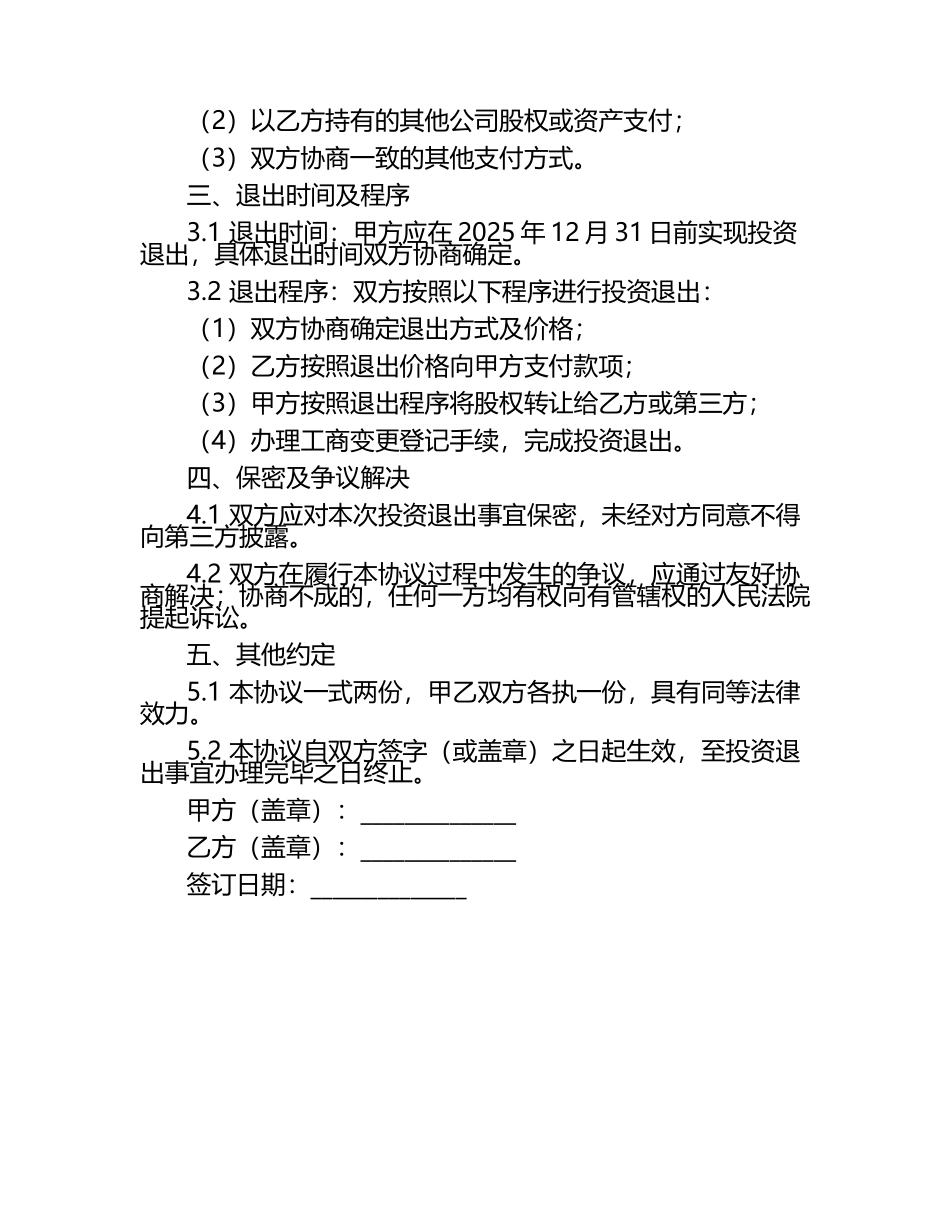 二零二五年度暗股投资退出机制合作协议.docx_第2页