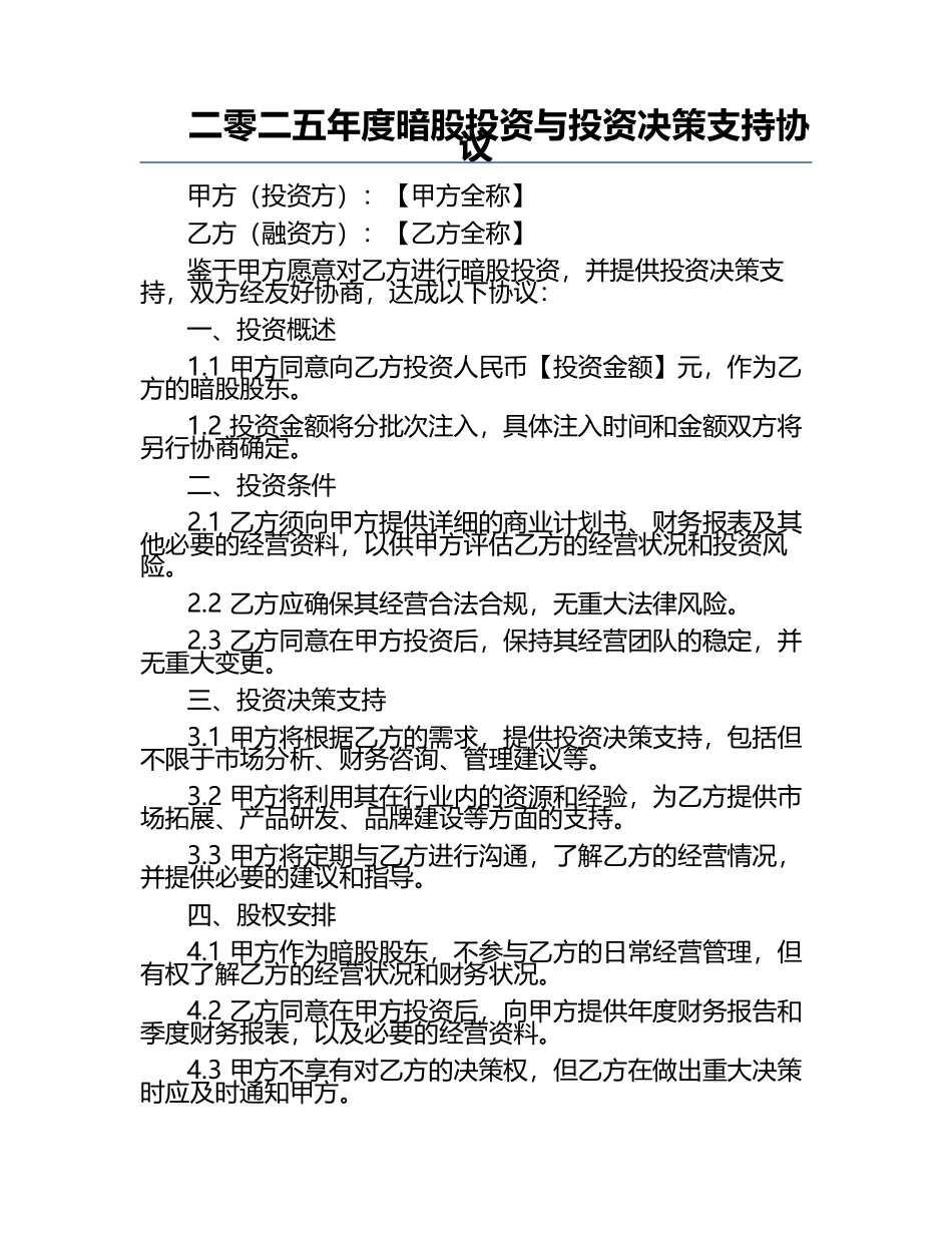 二零二五年度暗股投资与投资决策支持协议.docx_第1页
