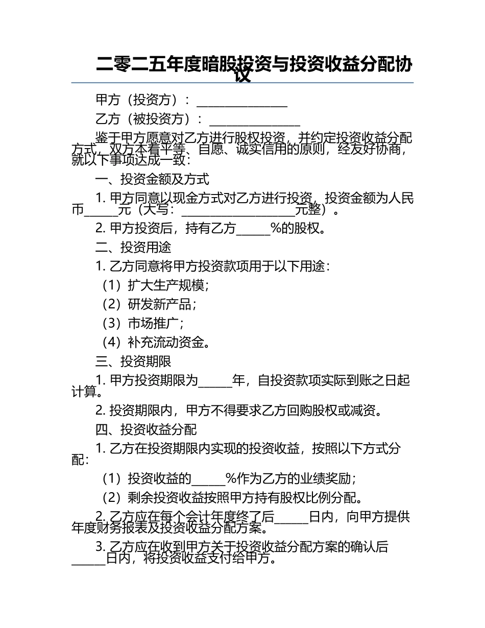 二零二五年度暗股投资与投资收益分配协议.docx_第1页