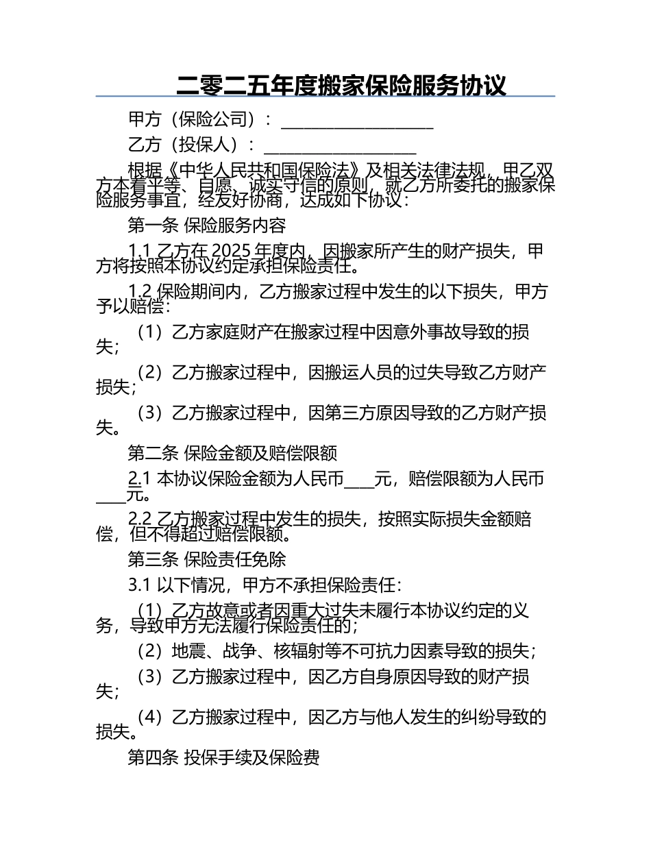 二零二五年度搬家保险服务协议.docx_第1页