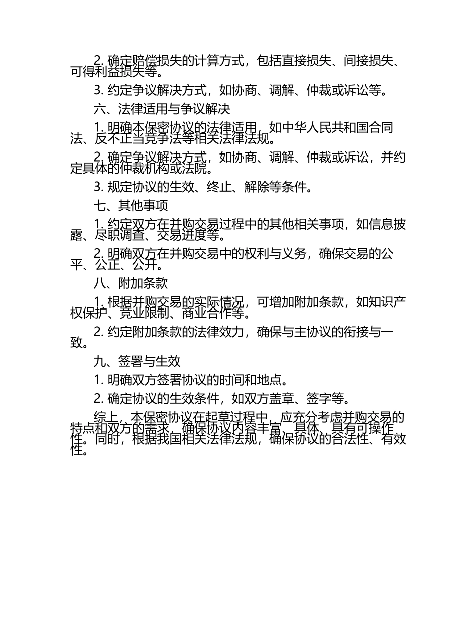 二零二五年度并购交易保密协议起草要点与法律适用.docx_第2页