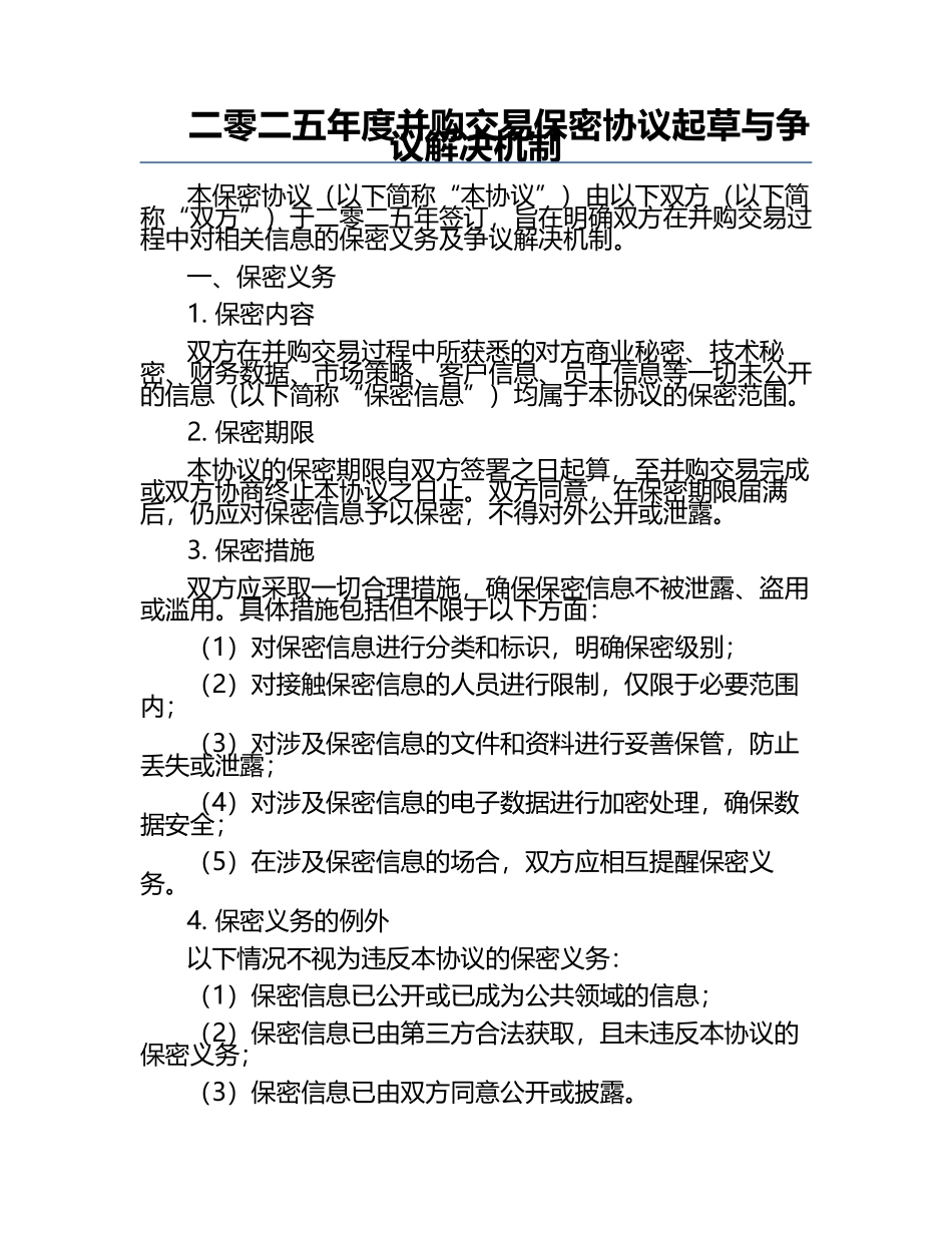 二零二五年度并购交易保密协议起草与争议解决机制.docx_第1页