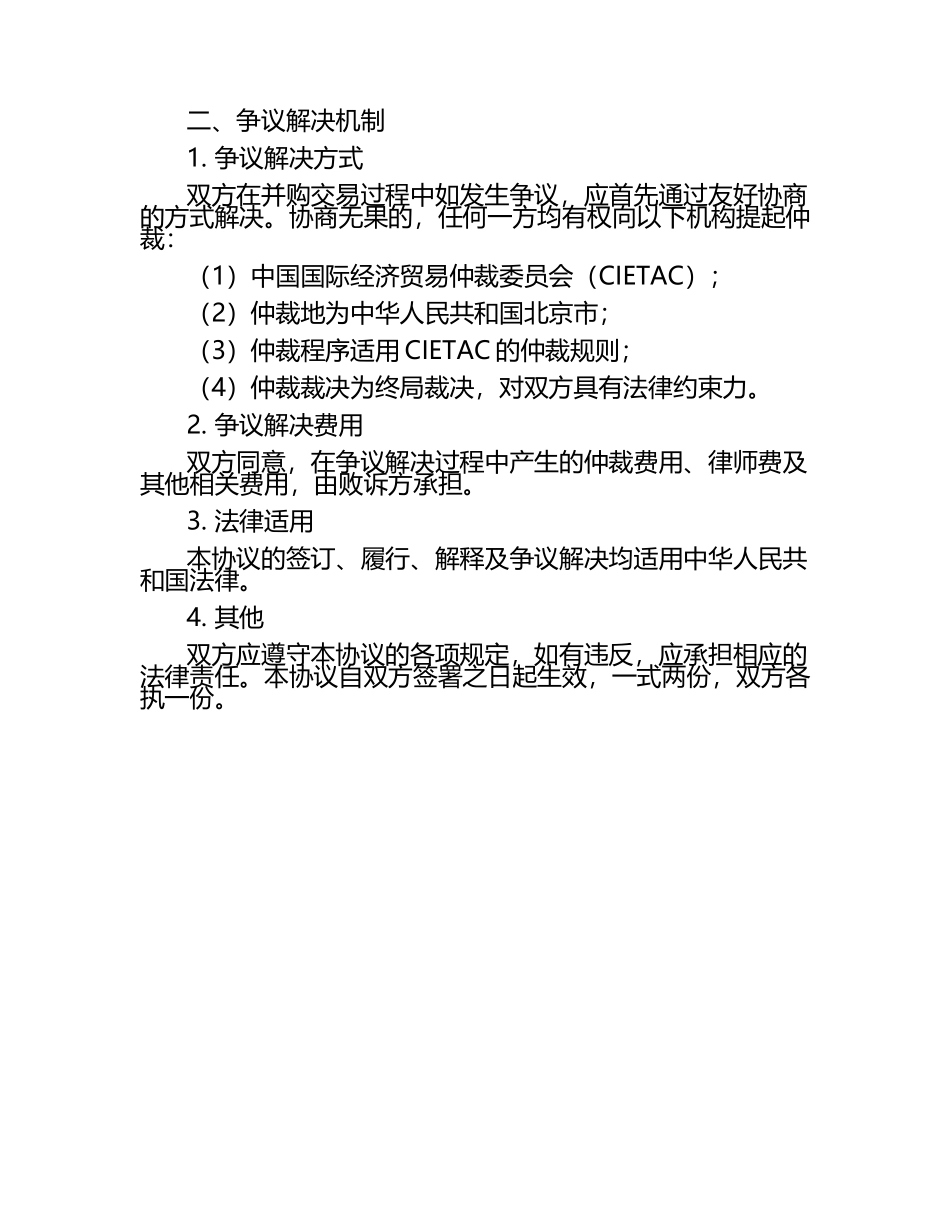 二零二五年度并购交易保密协议起草与争议解决机制.docx_第2页