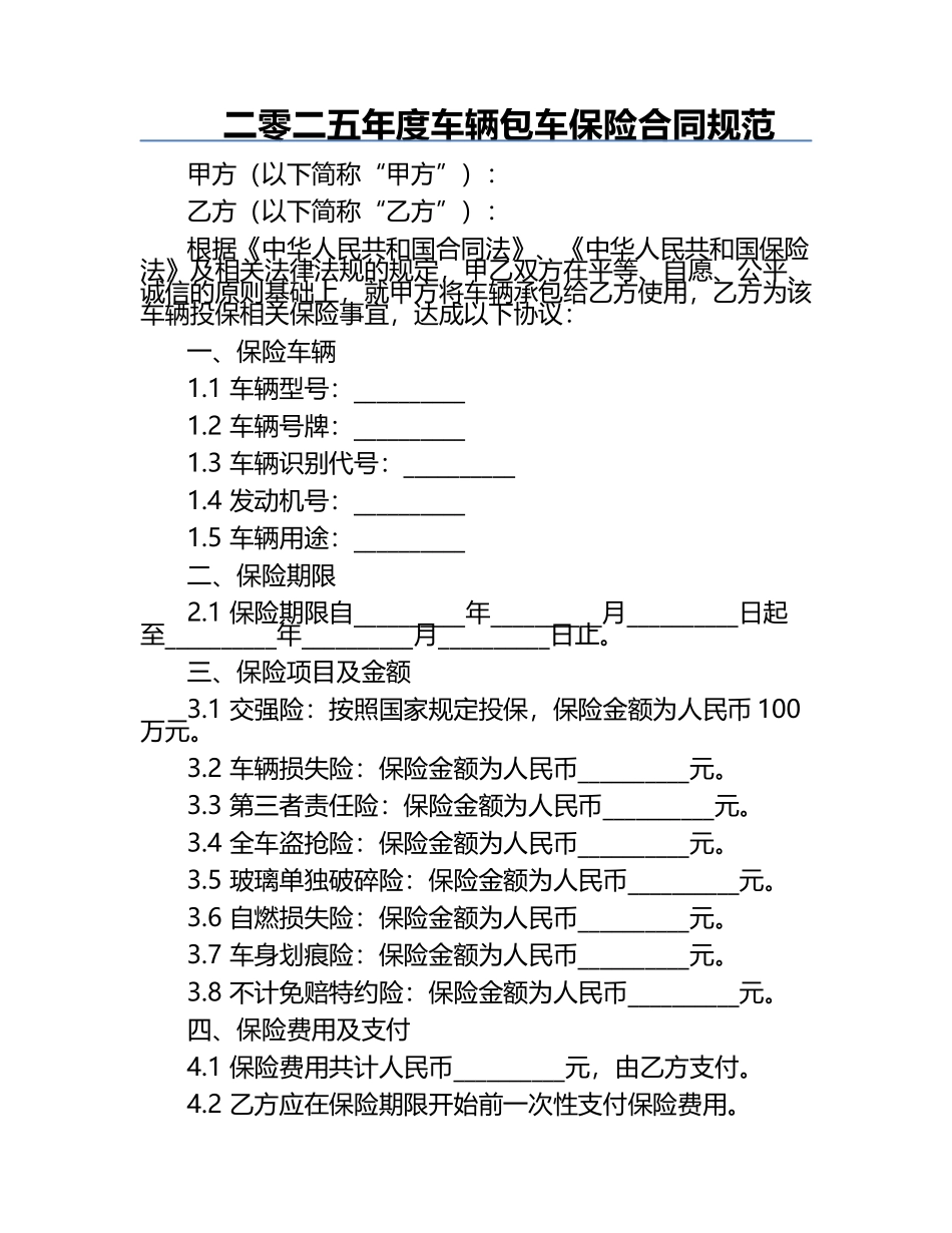 二零二五年度车辆包车保险合同规范.docx_第1页