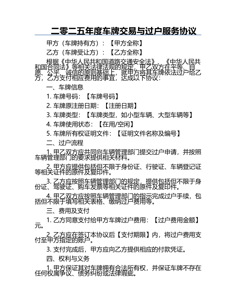 二零二五年度车牌交易与过户服务协议.docx_第1页
