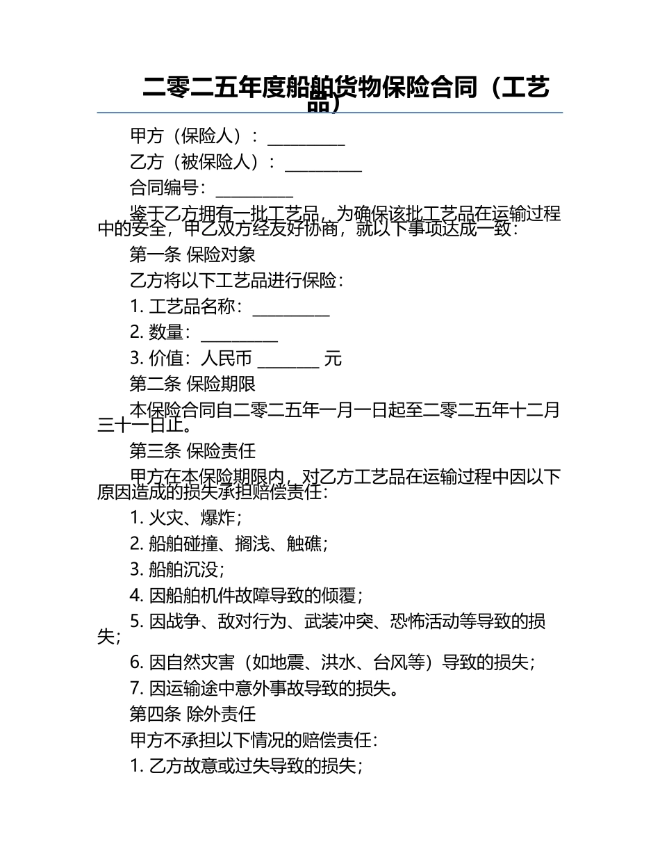 二零二五年度船舶货物保险合同（工艺品）.docx_第1页