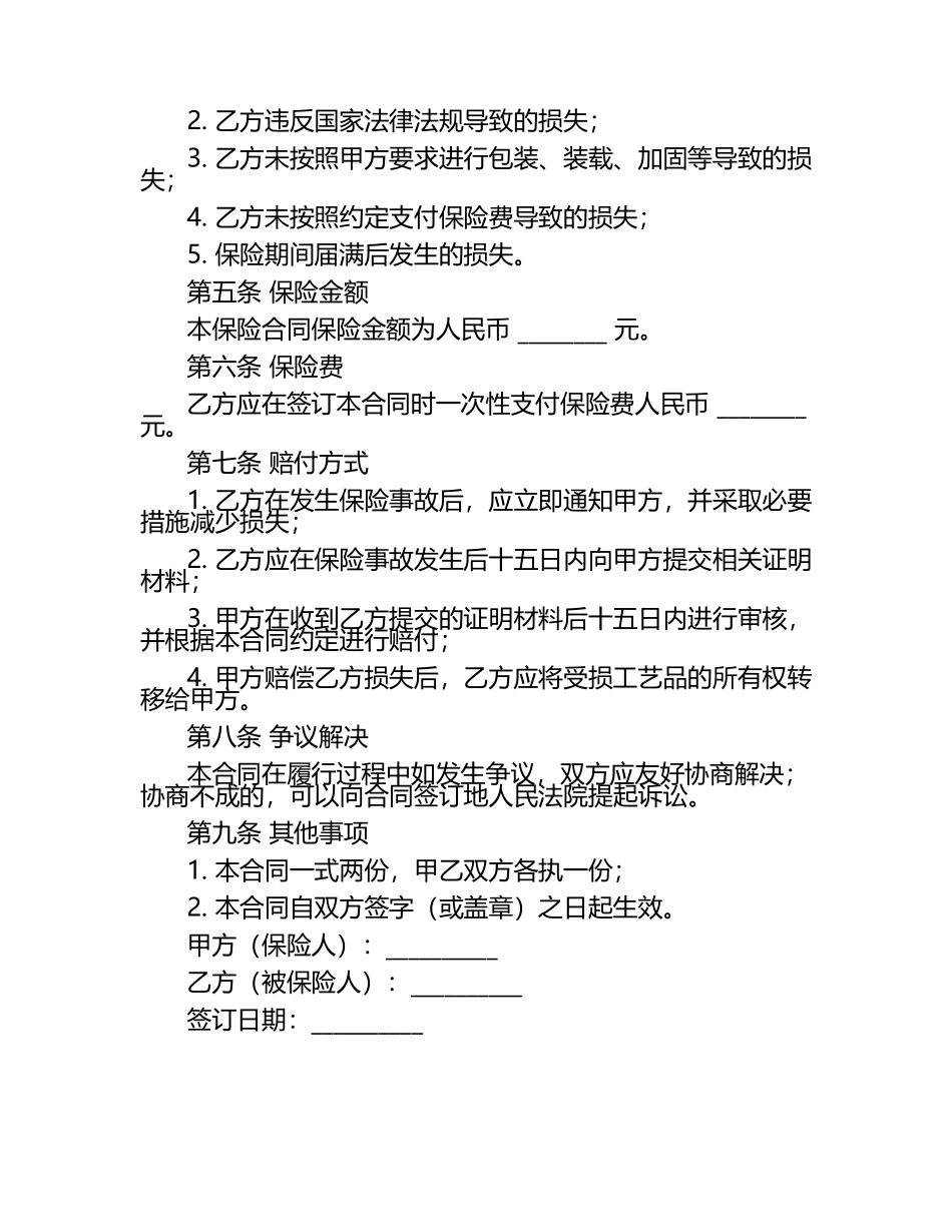 二零二五年度船舶货物保险合同（工艺品）.docx_第2页