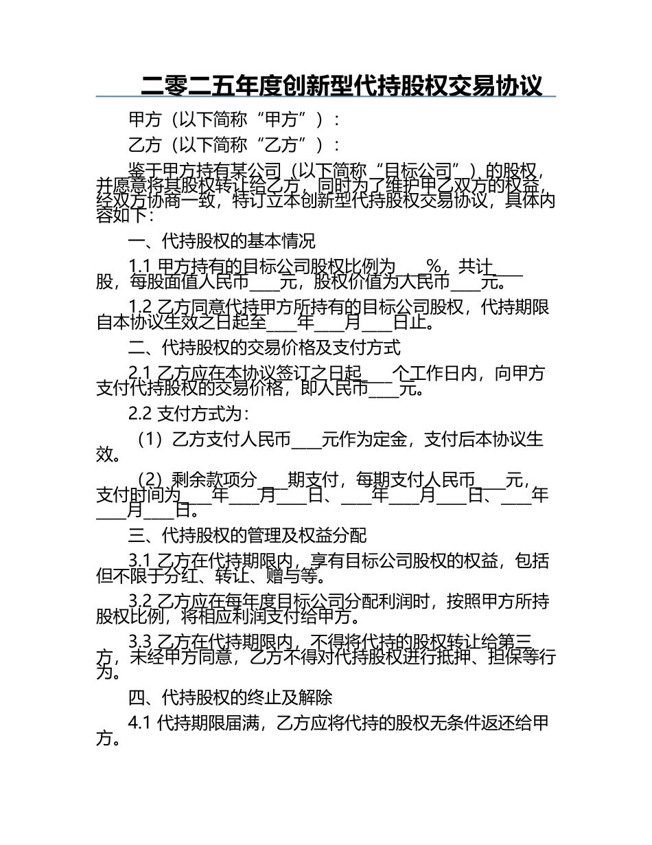 二零二五年度创新型代持股权交易协议.docx_第1页