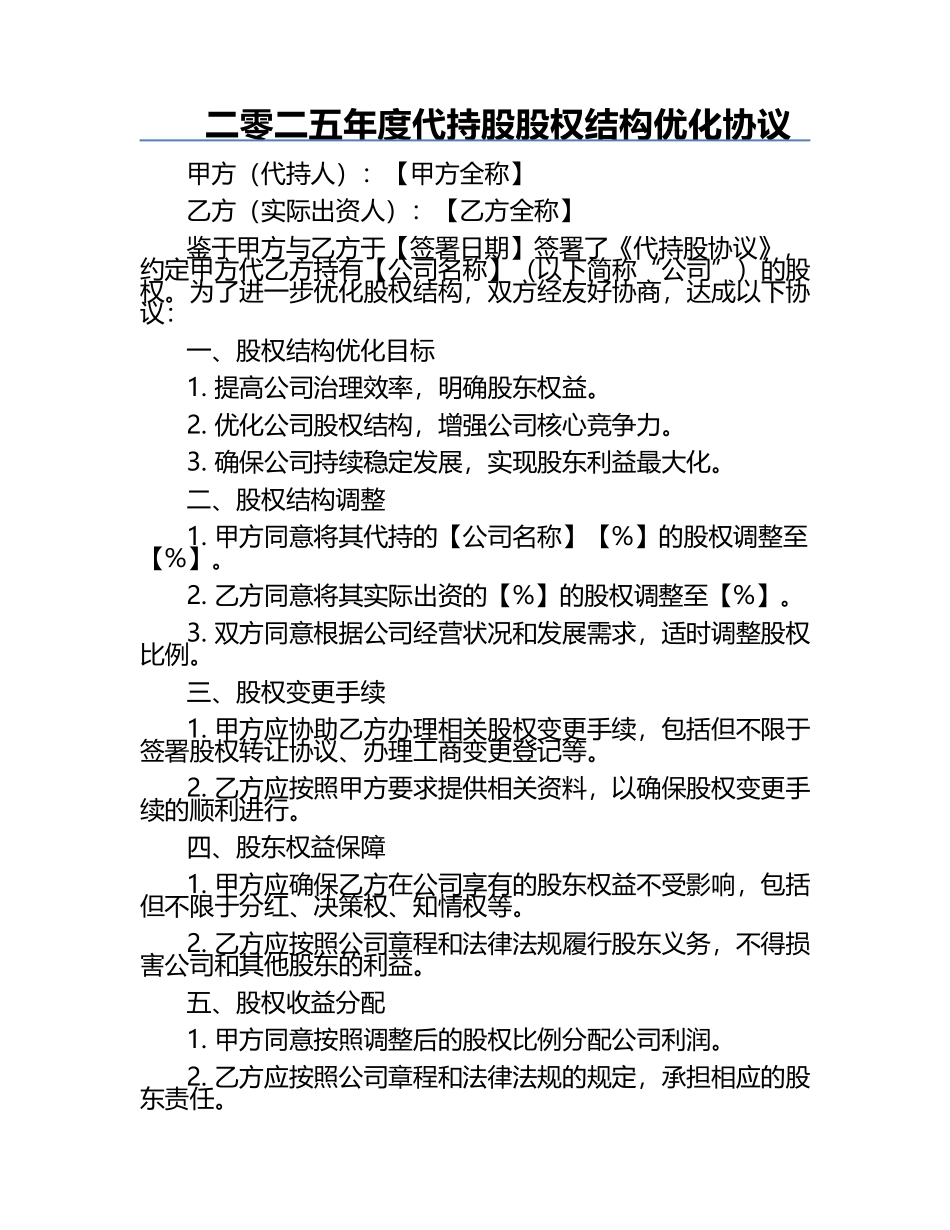 二零二五年度代持股股权结构优化协议.docx_第1页